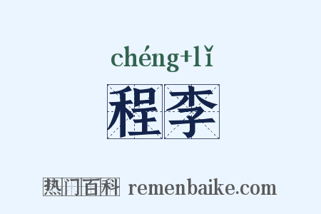 程李是什么意思的图片